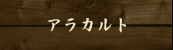 アラカルト