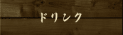 ドリンク