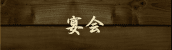 宴会