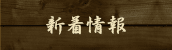 新着情報
